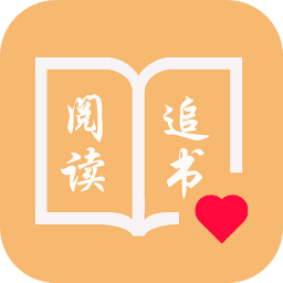 悦 读 追 书