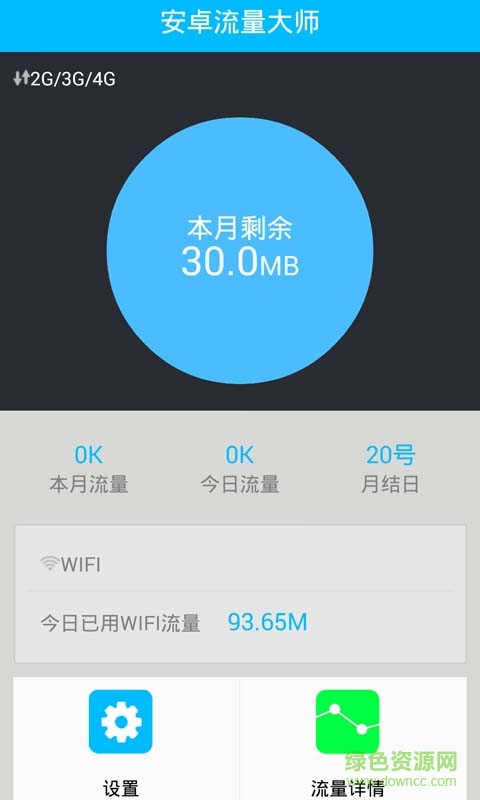 安卓流量大师