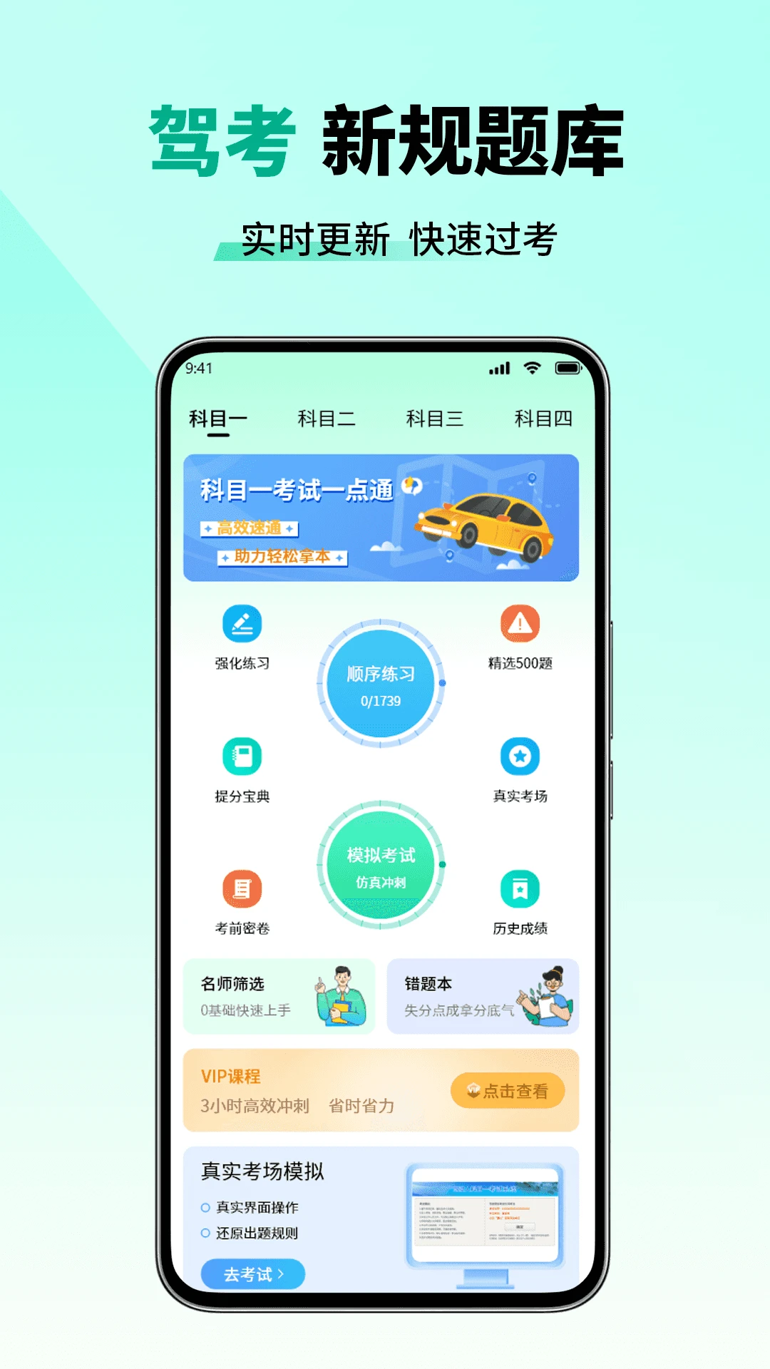 科目一考试一点通