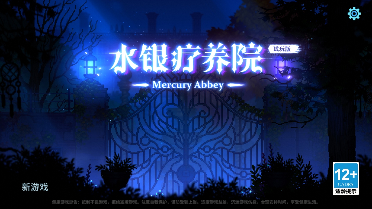 水银疗养院