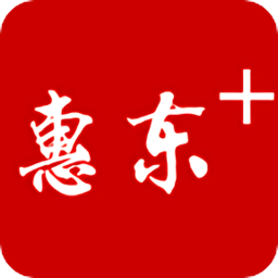 惠东十