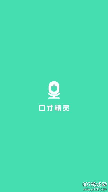 口才精灵