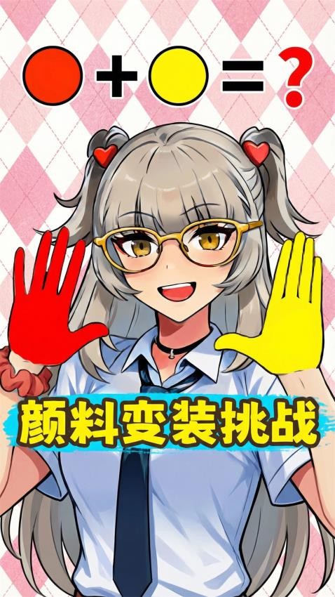 手搓颜料变装
