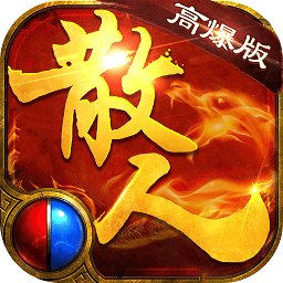 散人高爆版