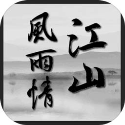 江山风雨情