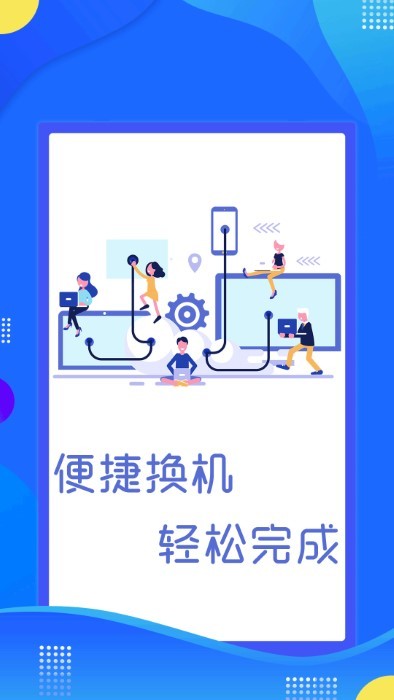 极速换机