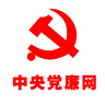 党风廉政