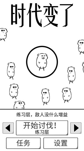 时代变了破解版 安卓版0.1