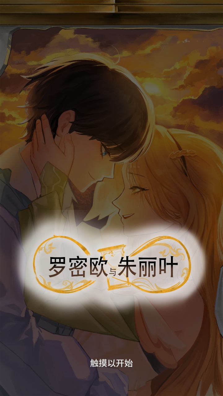 罗密欧与朱丽叶爱的考验手游 1.1.0安卓版 罗密欧与朱丽叶爱的考验手游 1.1.0安卓版