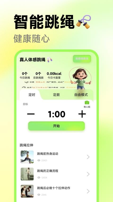 真人体感跳绳