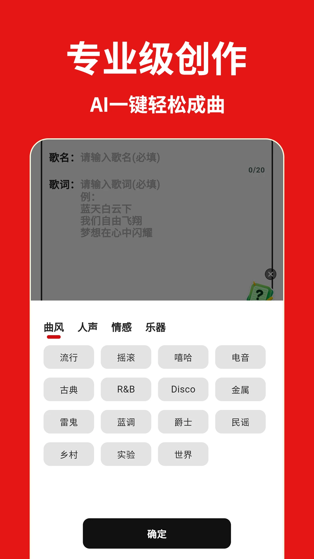 天籁AI写歌