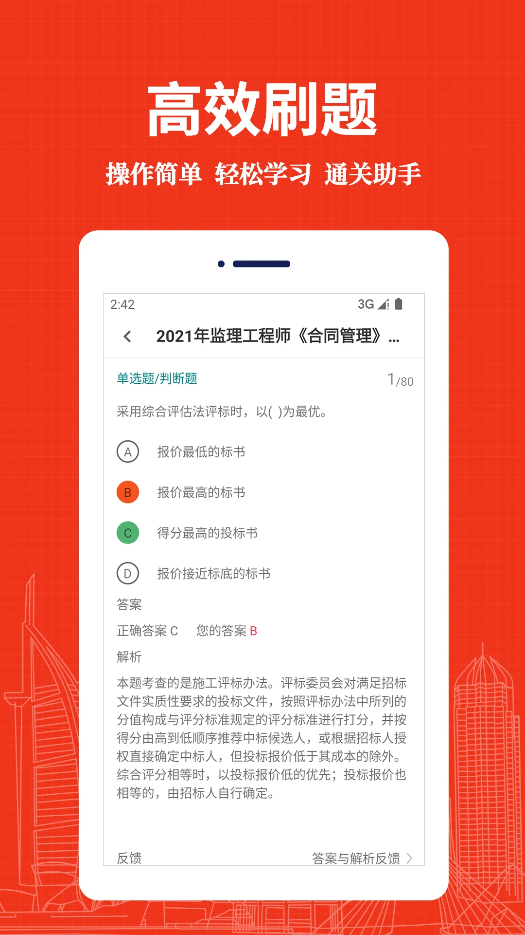 监理工程师易题库