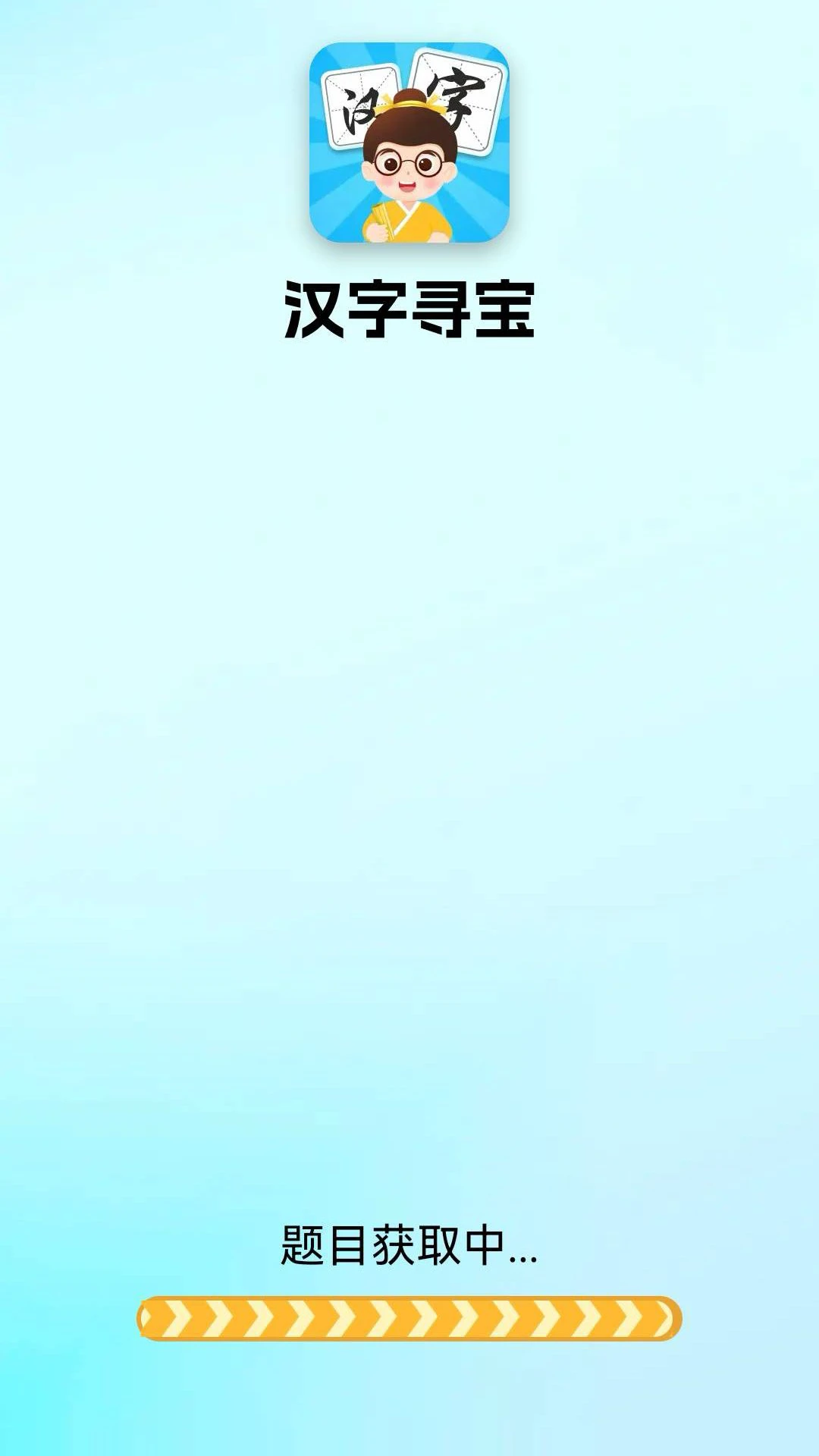 汉字寻宝