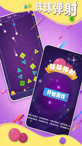 球球弹射 球球弹射