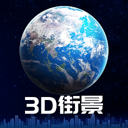 3D卫星街景