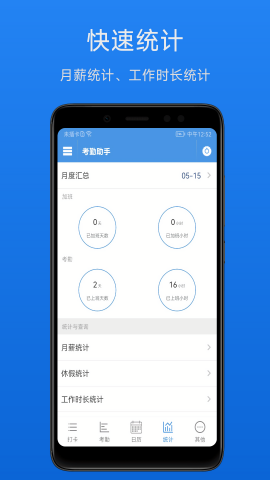 考勤助手手机版