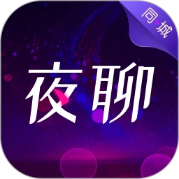 同城夜聊