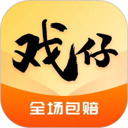 戏仔账号