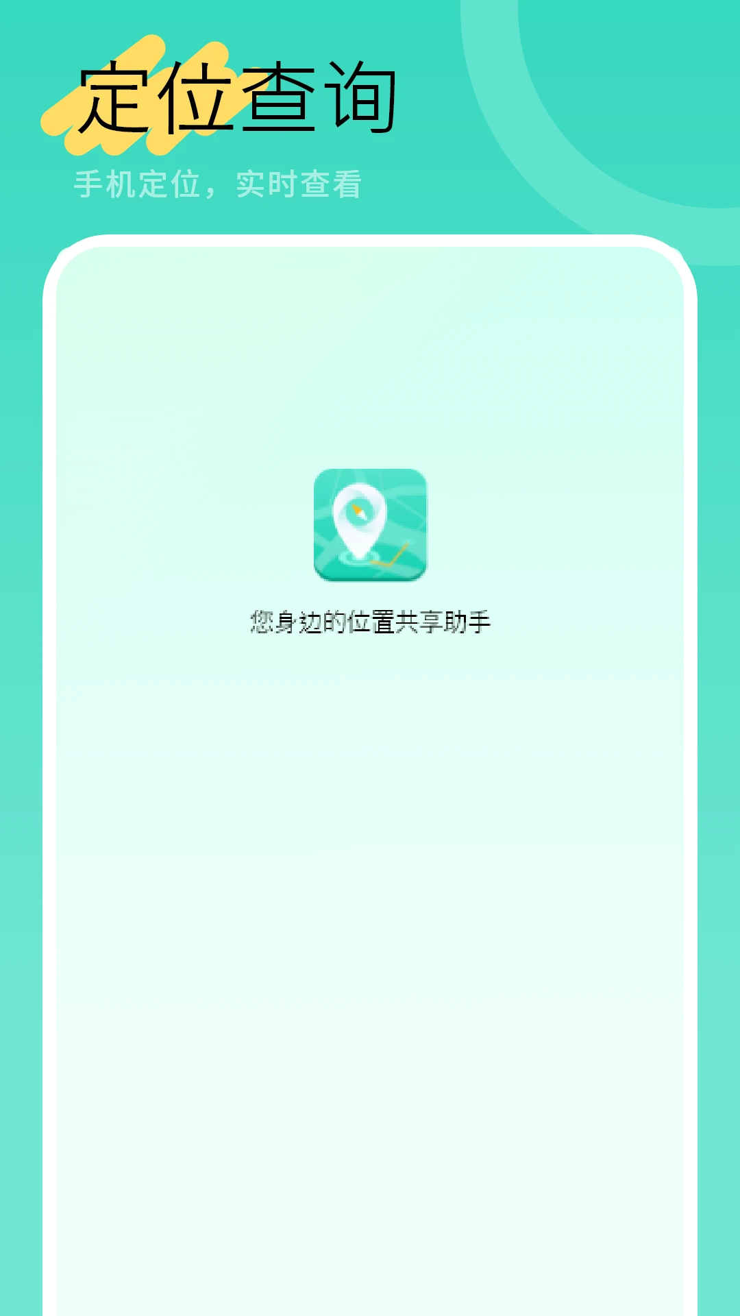 手机位置共享