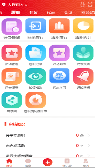 人大履职平台