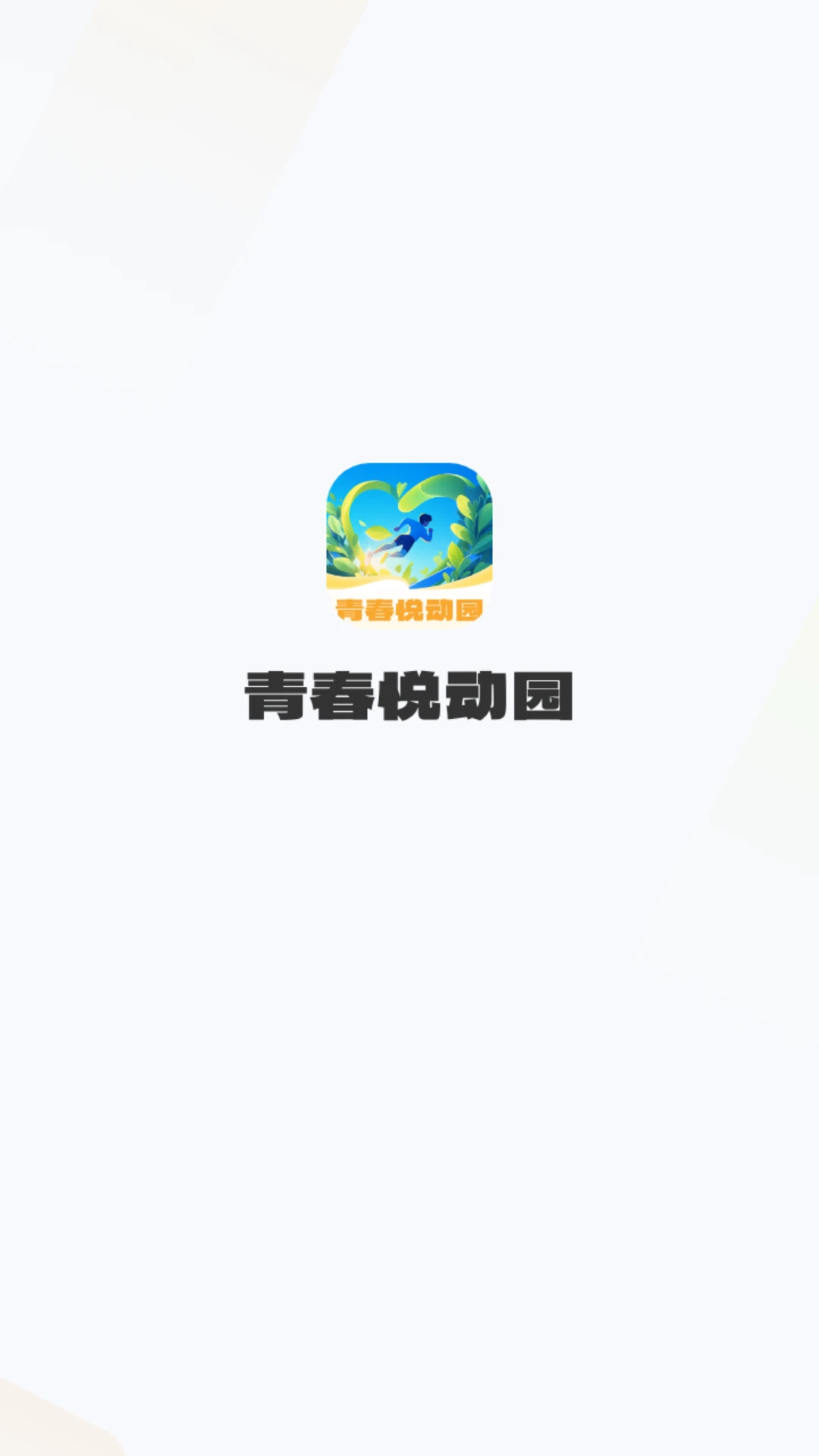 青春悦动园