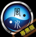 智能風水羅盤 (基本版)