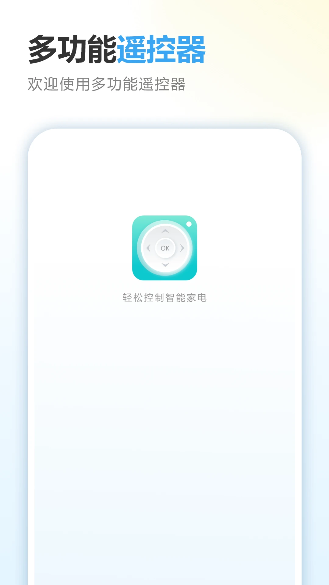 多功能遥控器