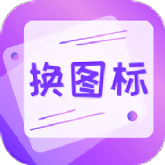 手机软件换图标