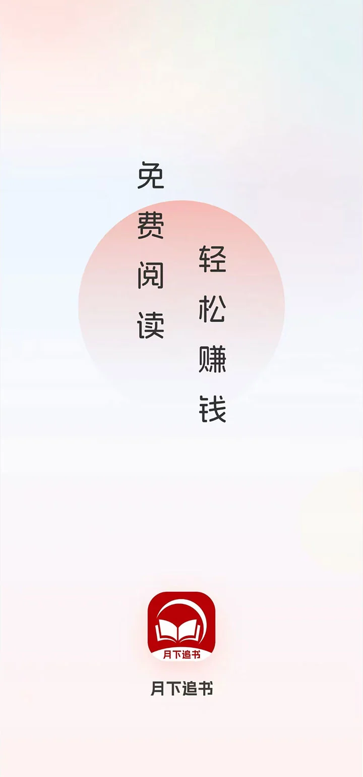 月下追书