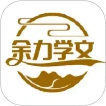 余力学文