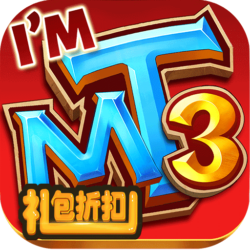我叫MT3折扣充
