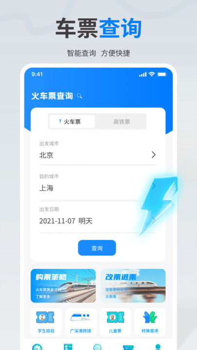 火车高铁票查