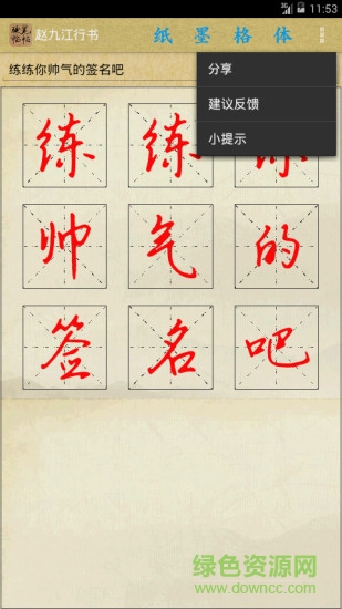 硬笔临帖