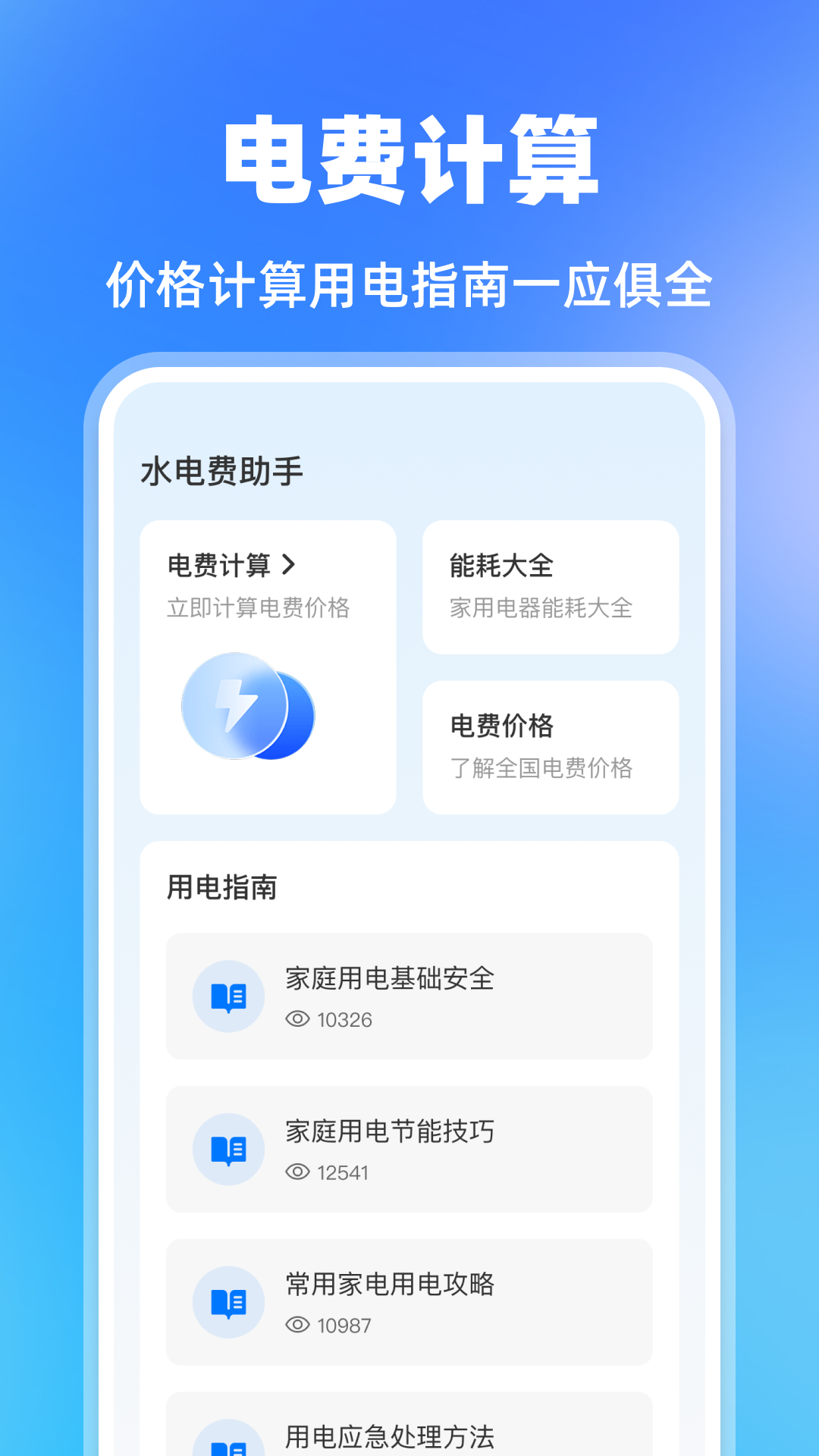 水费电费助手