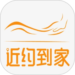 近约到家