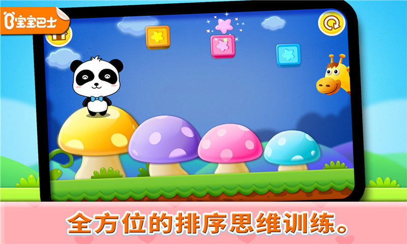 宝宝巴士排序历险记