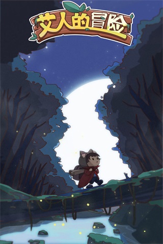 艾人的冒险免广告破解版 v1.2
