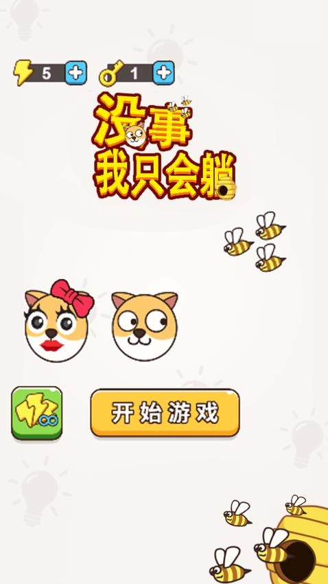 没事我只会躺