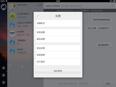 阿里旺旺ipad版