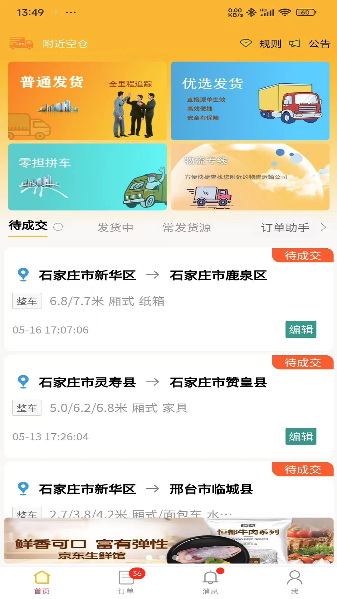 邦啦货货主端