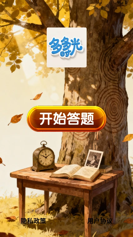 多多时光