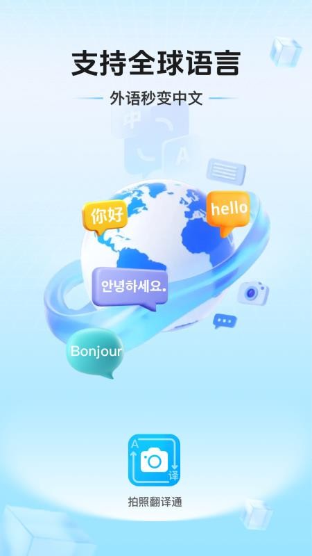 拍照翻译通