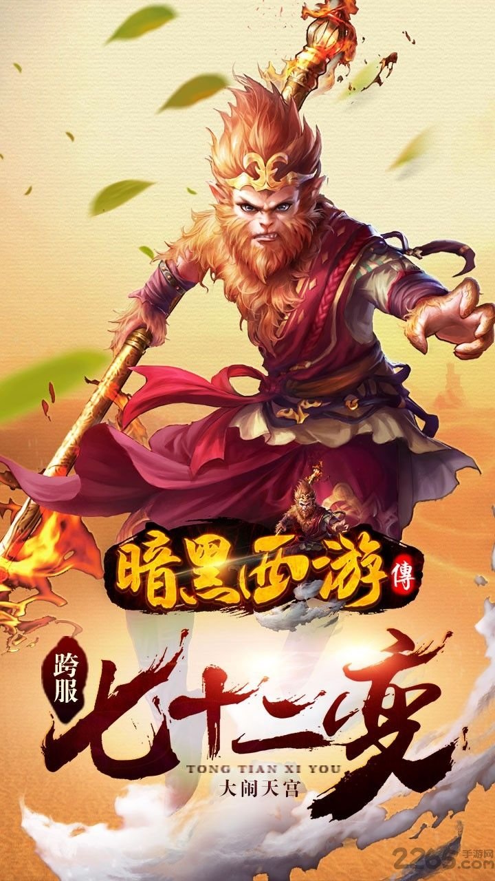 暗黑西游传