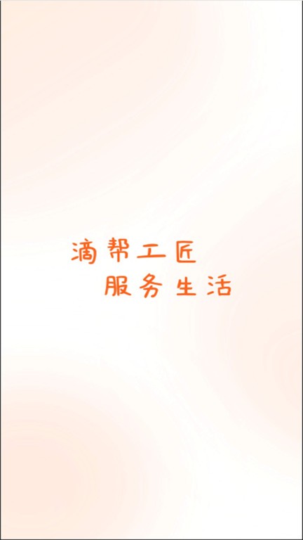滴帮工匠端
