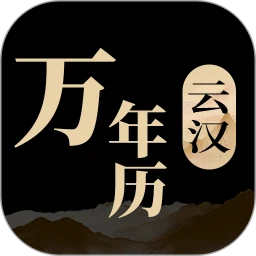 云汉万年历