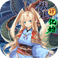 祛魅4：化始