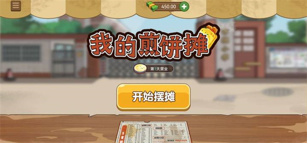 我的煎饼摊手册
