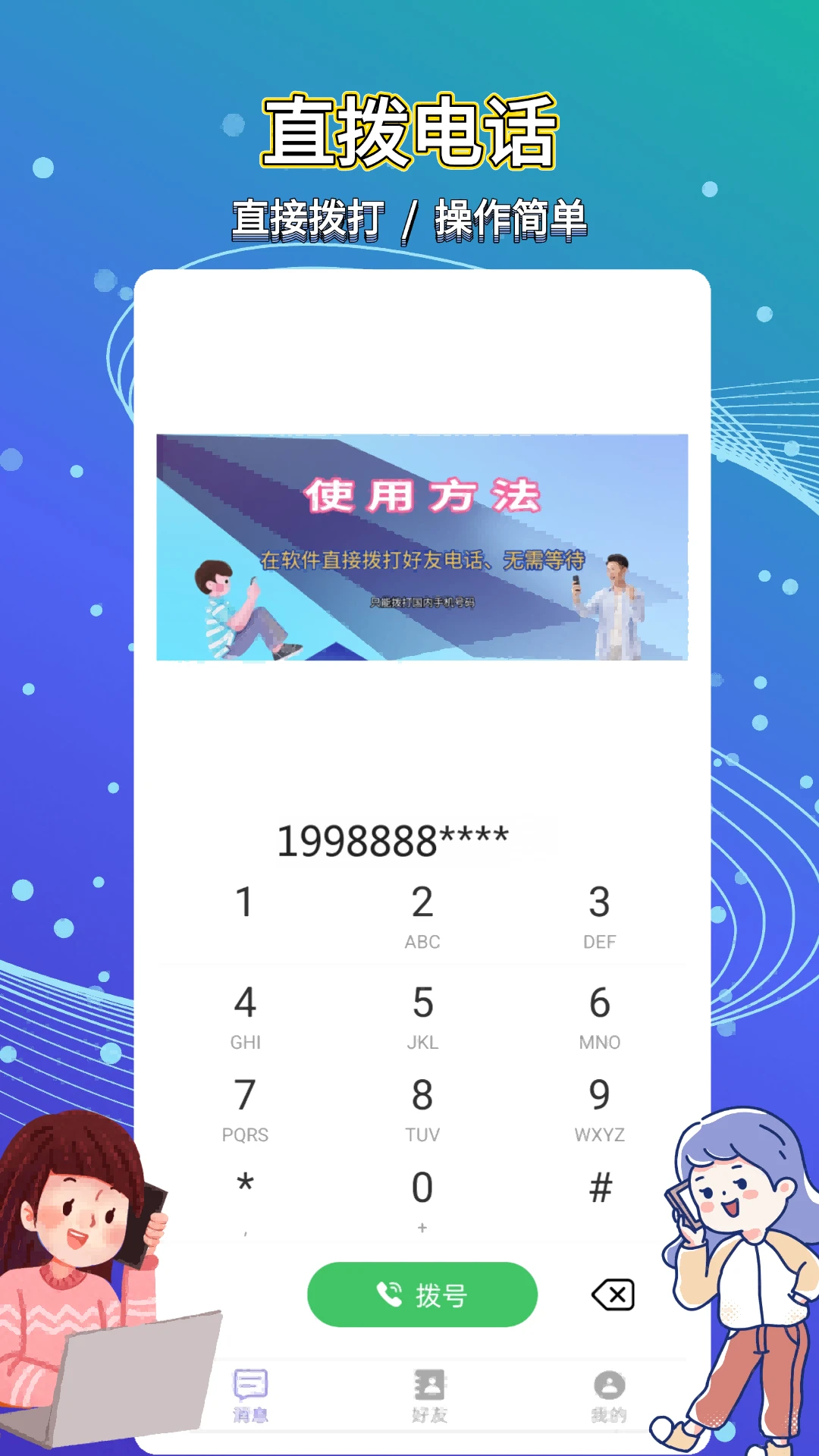易通网络电话