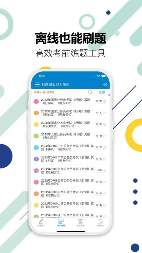 公务员考试免费版