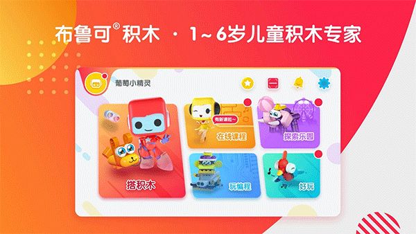 布鲁可智趣版(早教学习软件) v6.7.8 安卓版
